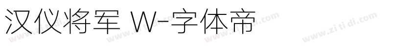 汉仪将军 W字体转换
